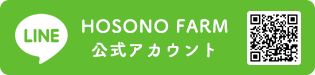 HOSONO FARM 公式アカウント
